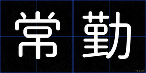 常勤