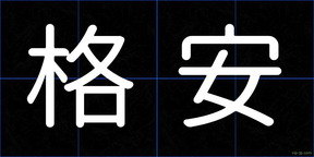 格安
