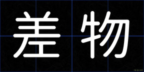 差物
