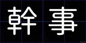 幹事