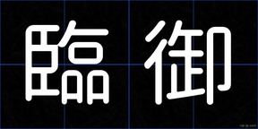臨御