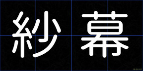 紗幕