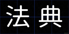 法典