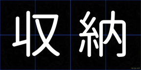 収納