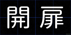 開扉