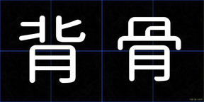 背骨