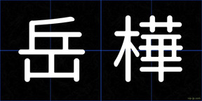 岳樺
