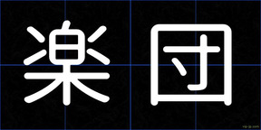 楽団