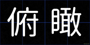 俯瞰