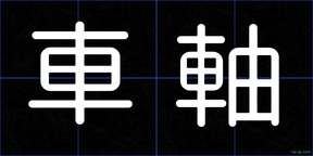 車軸