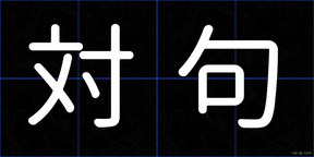 対句
