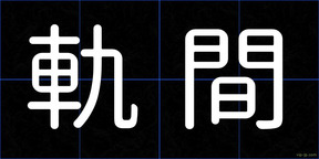 軌間