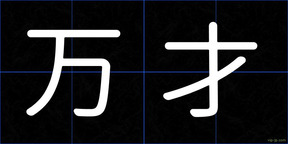 万才