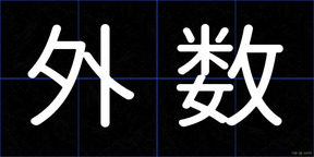 外数