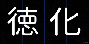 徳化