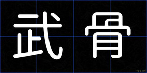 武骨