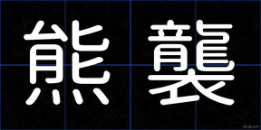 熊襲