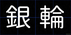 銀輪