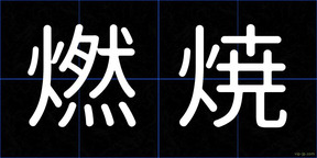 燃焼