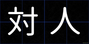 対人