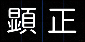 顕正