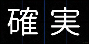 確実
