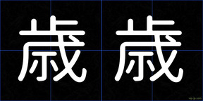 歳歳