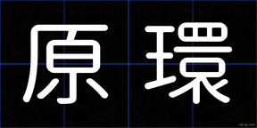 原環