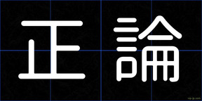 正論