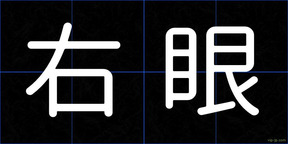右眼