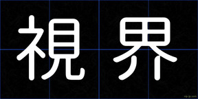 視界