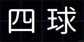 四球
