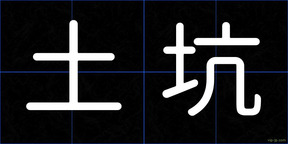 土坑