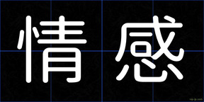 情感