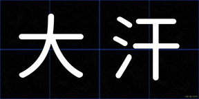大汗
