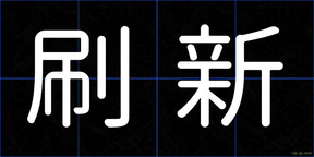 刷新