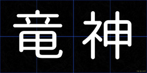 竜神