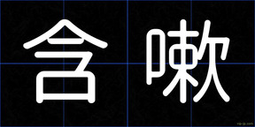 含嗽
