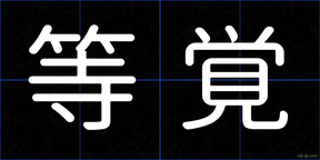 等覚
