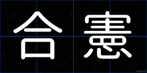 合憲