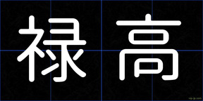 禄高