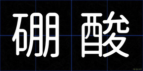硼酸