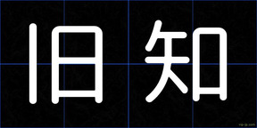 旧知