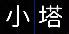 小塔