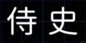 侍史