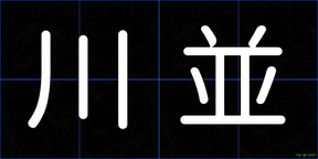 川並