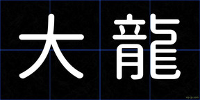 大龍