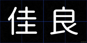 佳良