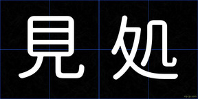 見処