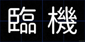 臨機